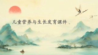 儿童营养与生长发育课件