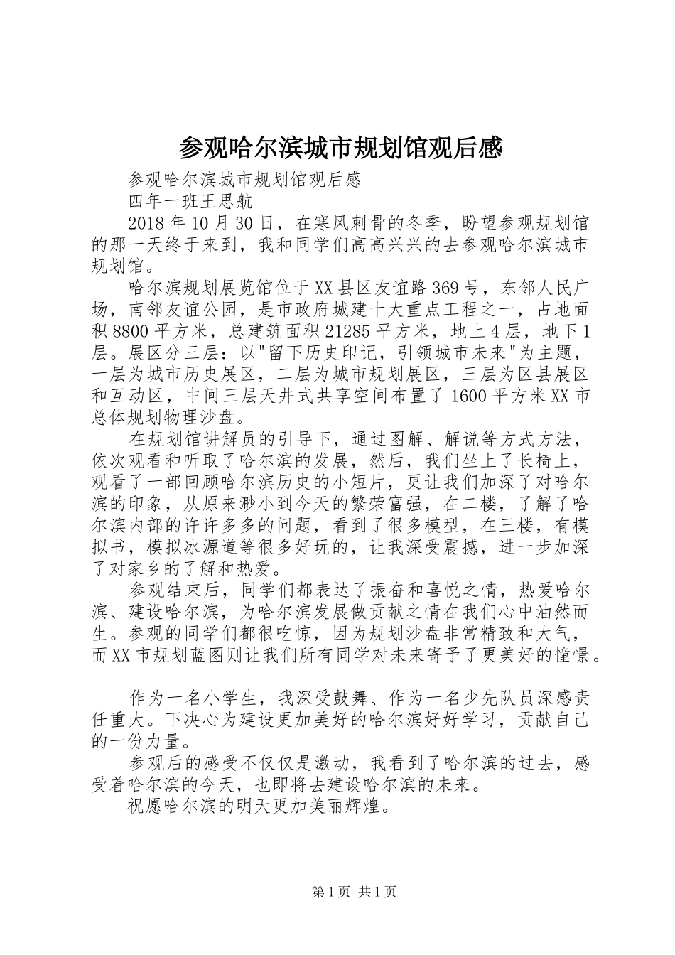 参观哈尔滨城市规划馆观后感 _第1页