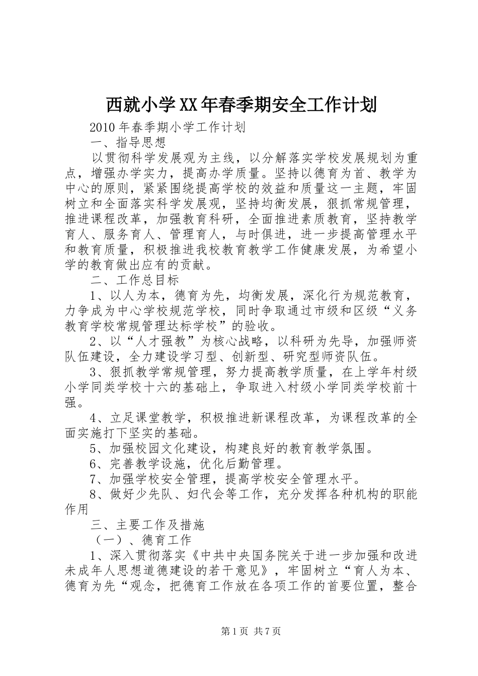 西就小学XX年春季期安全工作计划 _第1页