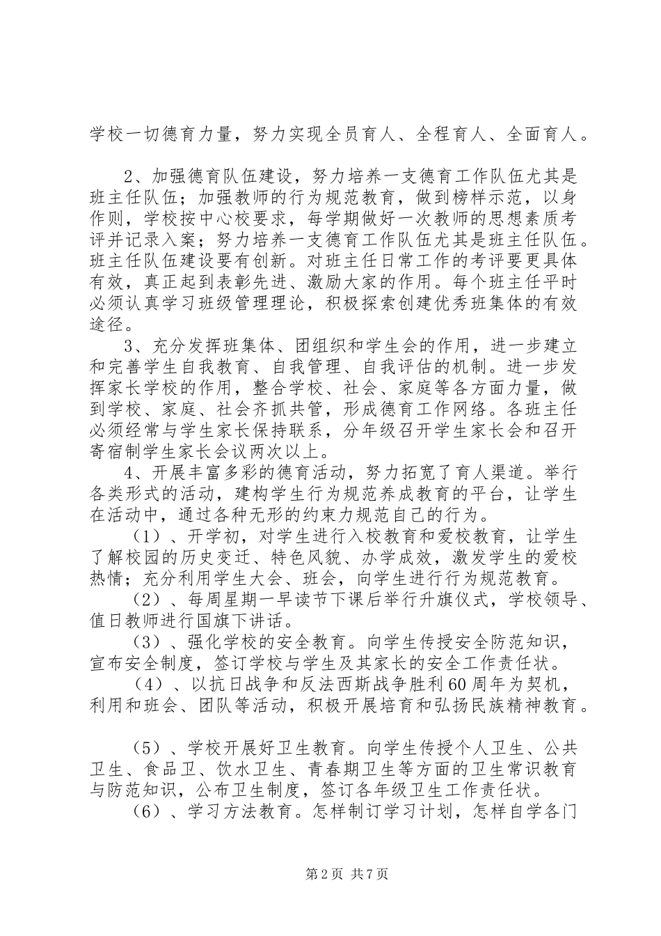 西就小学XX年春季期安全工作计划 _第2页