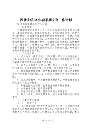 西就小学XX年春季期安全工作计划 