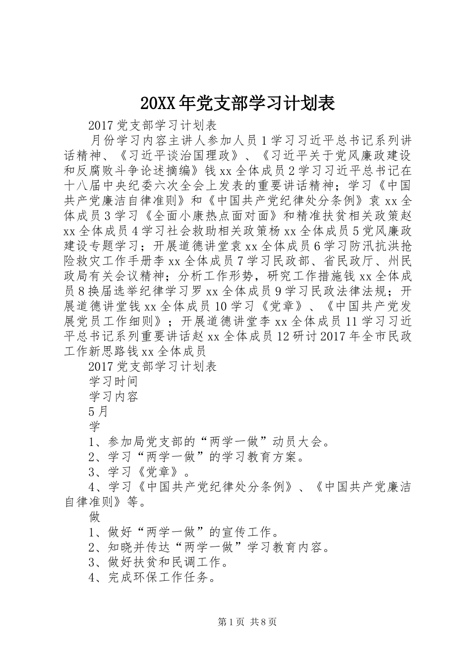 20XX年党支部学习计划表 _第1页