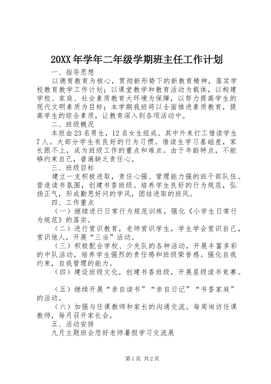 20XX年学年二年级学期班主任工作计划_第1页
