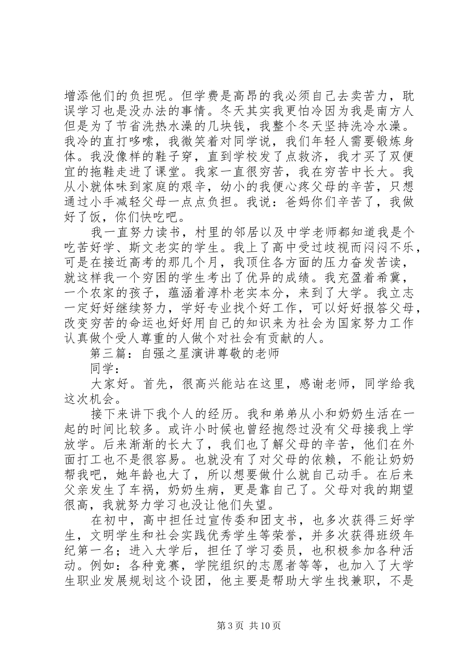 自强之星演讲稿件_第3页