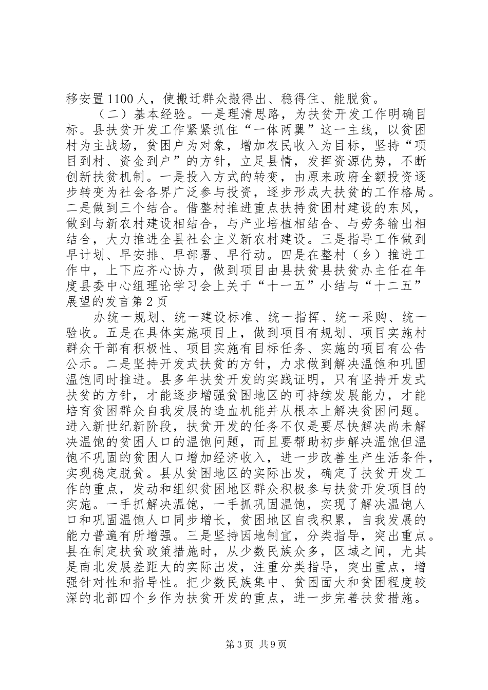 县扶贫办主任在年度县委中心组理论学习会上关于“十一五”小结与“十二五”展望的发言_第3页