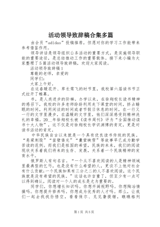 活动领导致辞稿合集多篇