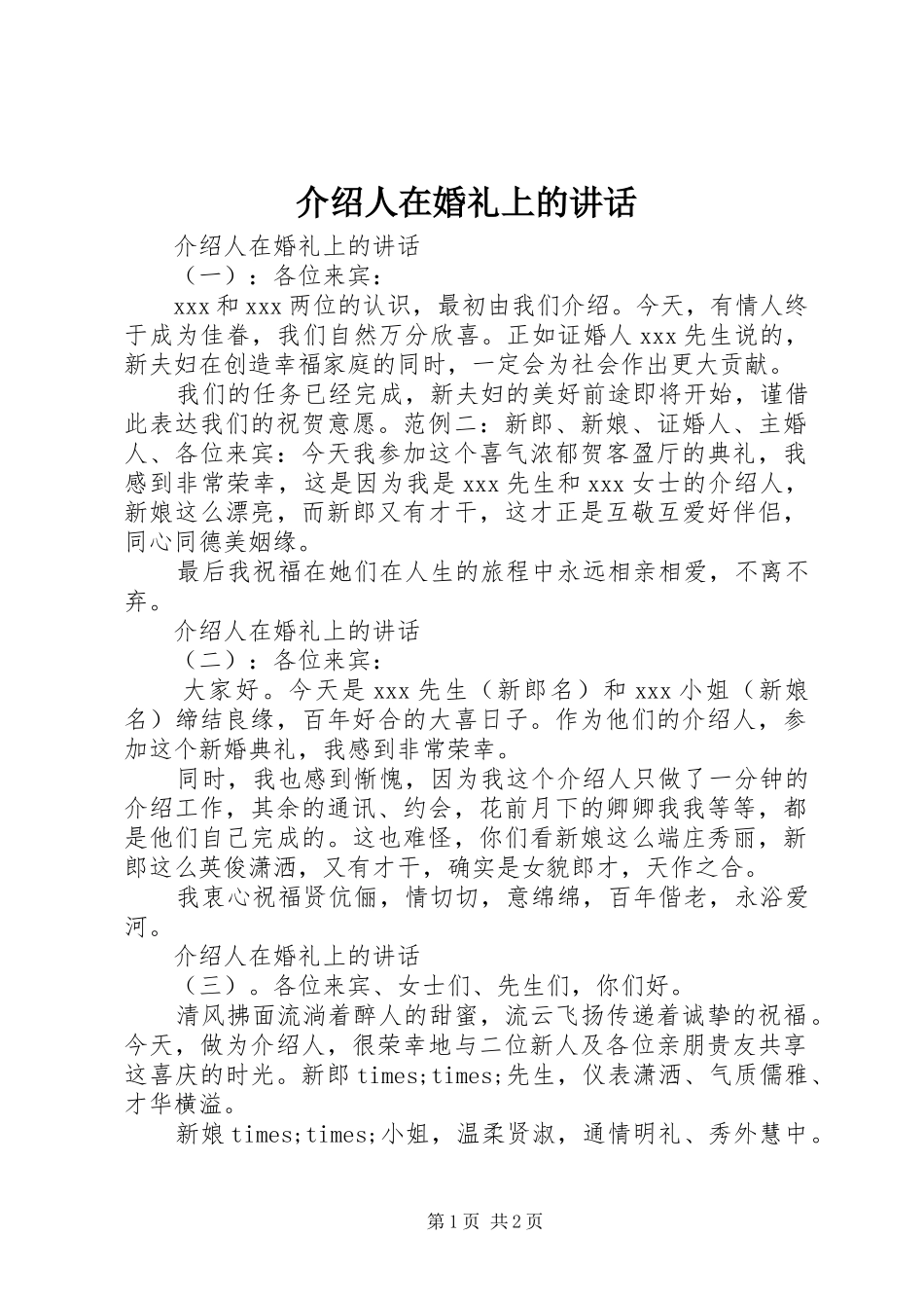 介绍人在婚礼上的讲话_第1页