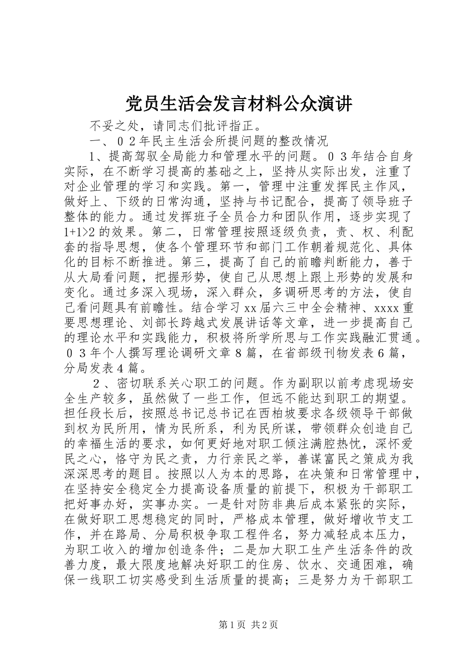 党员生活会发言材料公众演讲_第1页