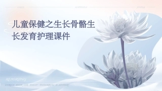 儿童保健之生长骨骼生长发育护理课件