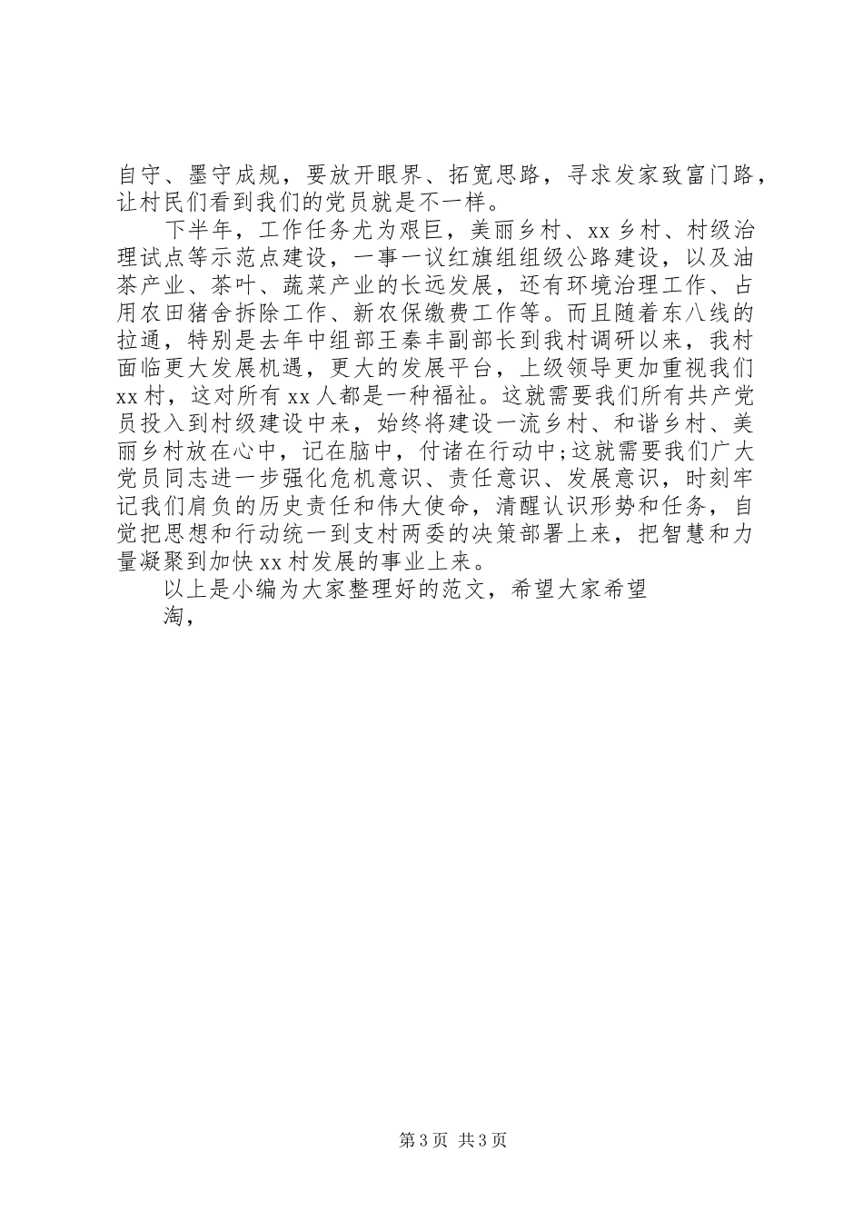 村委书记的七一讲话稿_第3页