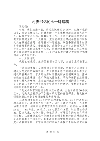 村委书记的七一讲话稿