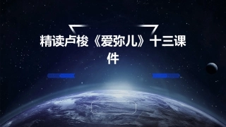 精读卢梭《爱弥儿》十三课件