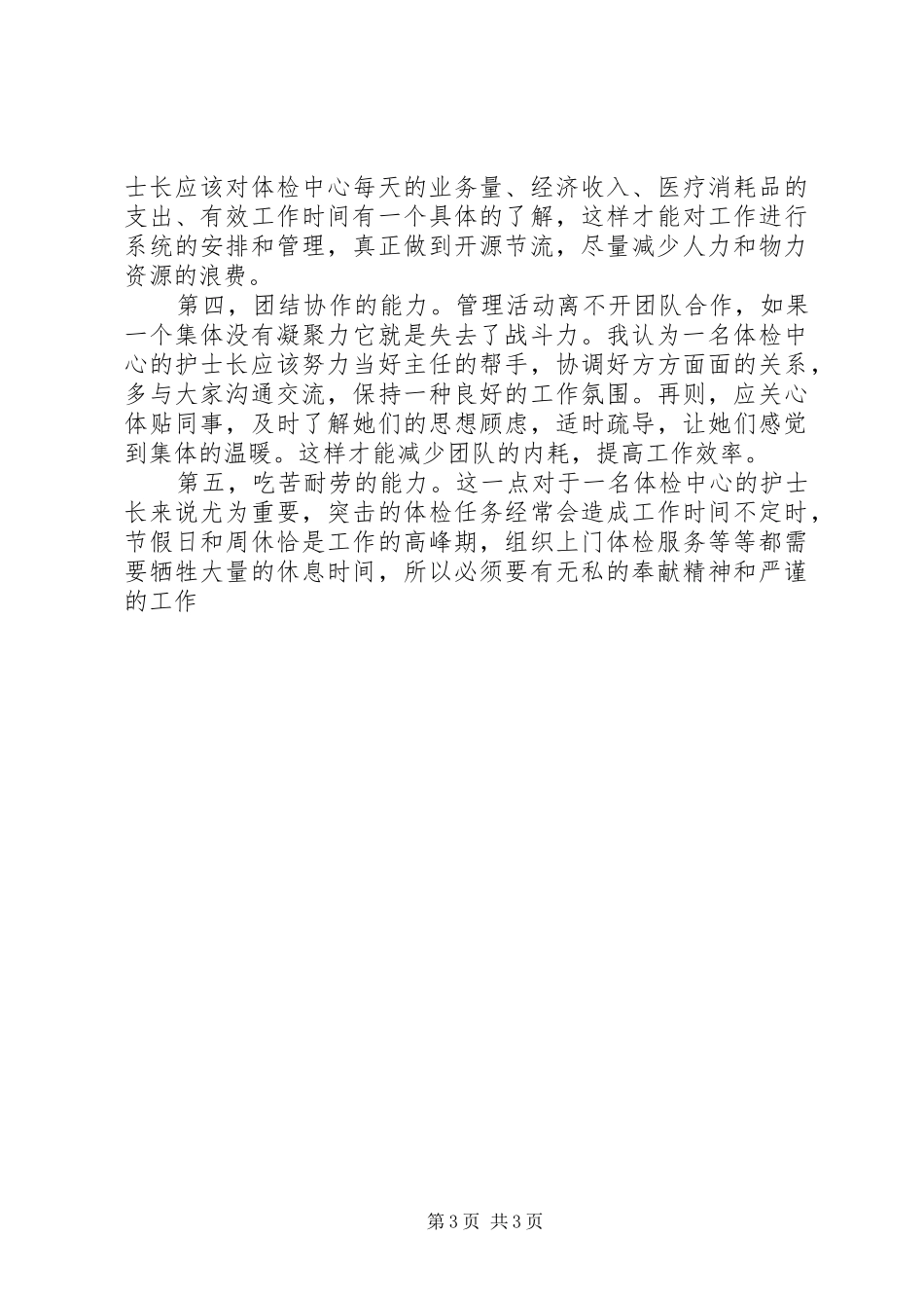 校长办公室副主任竞聘演讲辞_第3页