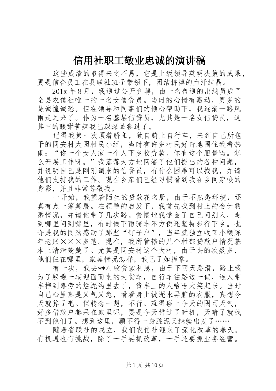 信用社职工敬业忠诚的演讲稿_第1页