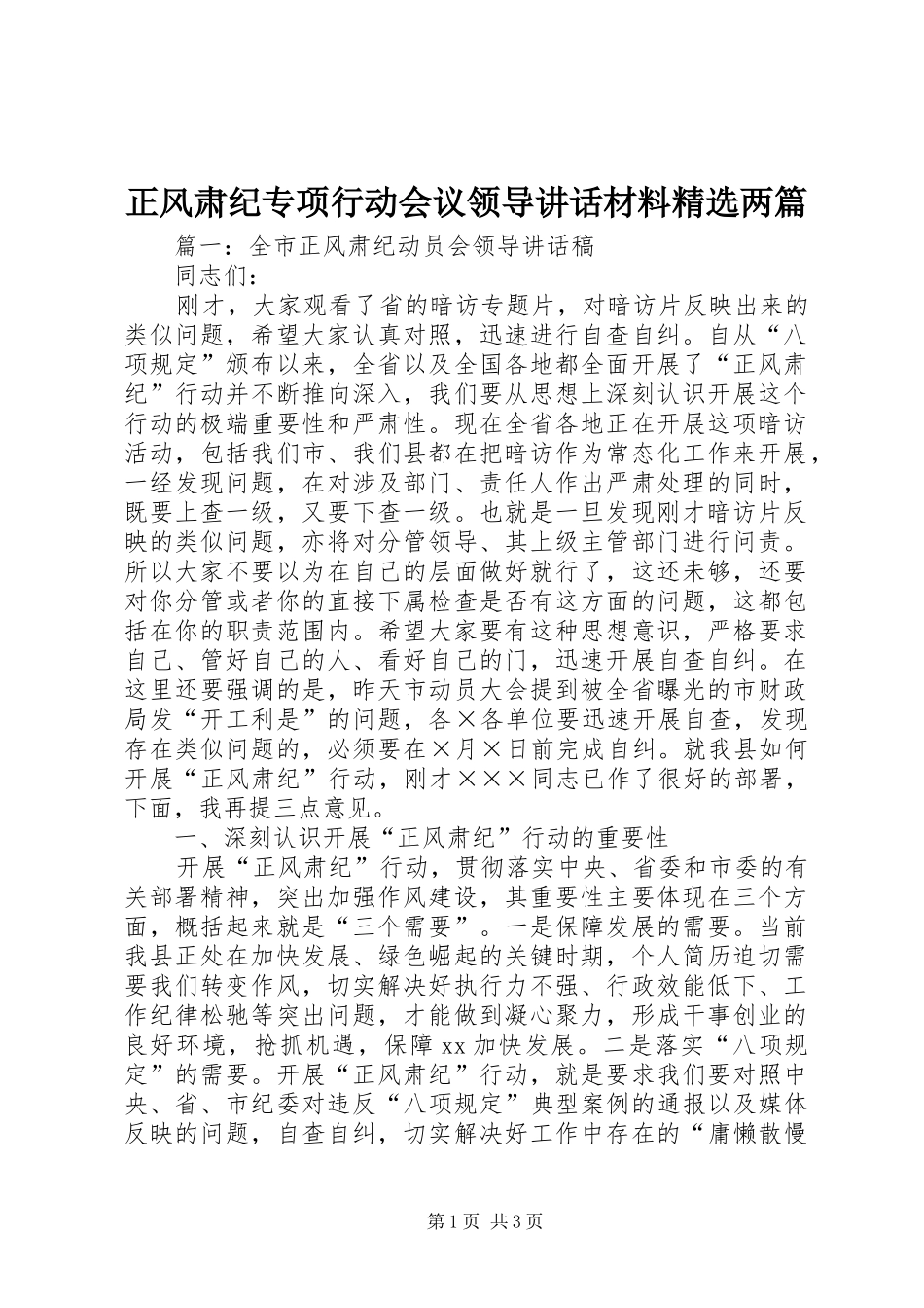正风肃纪专项行动会议领导讲话材料精选两篇_第1页