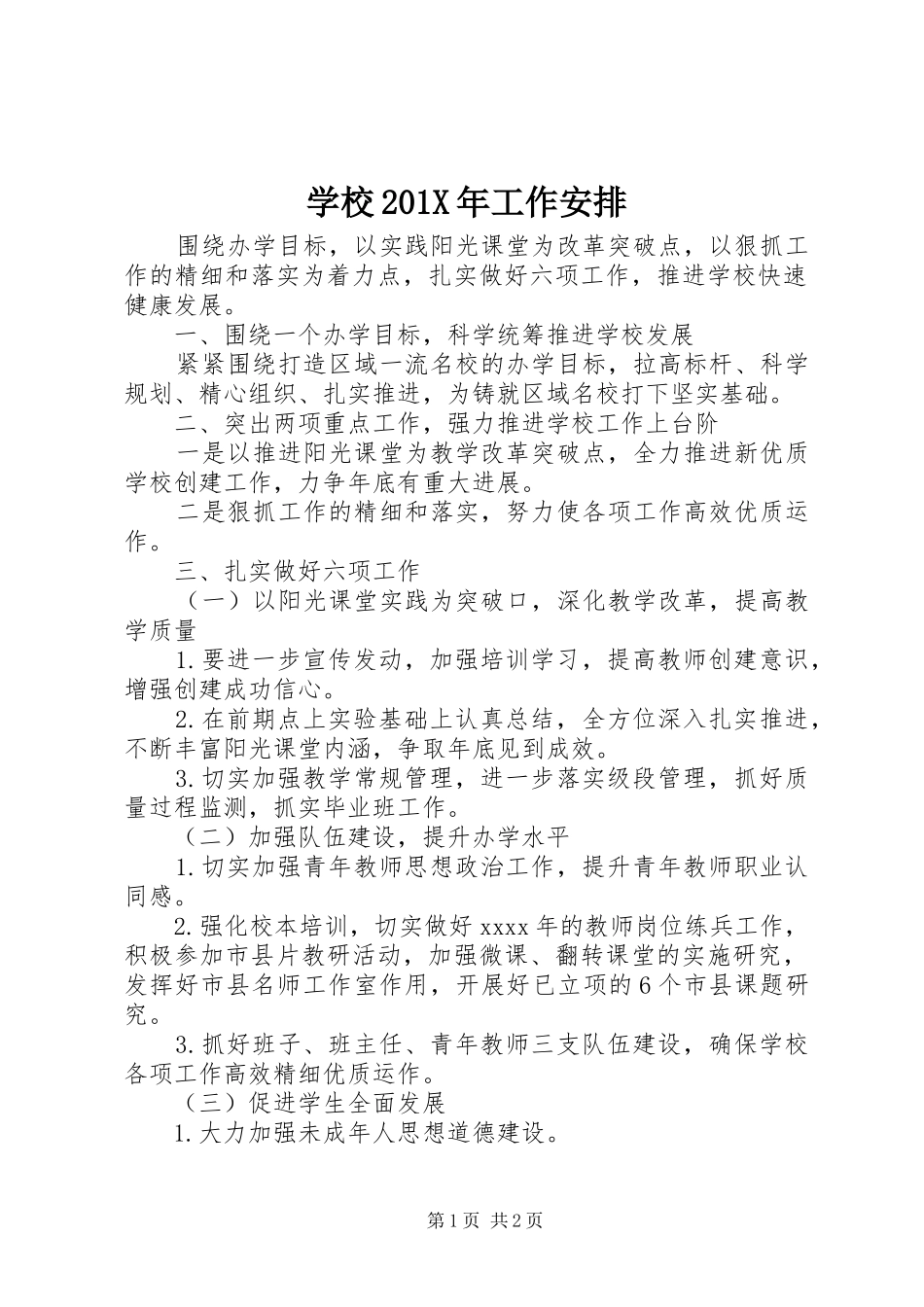 学校201X年工作安排_第1页