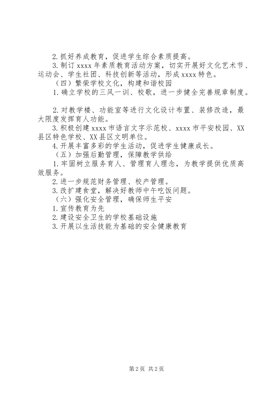 学校201X年工作安排_第2页