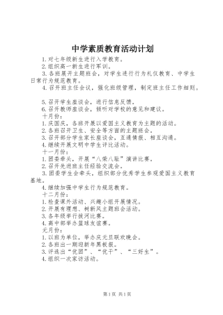 中学素质教育活动计划 