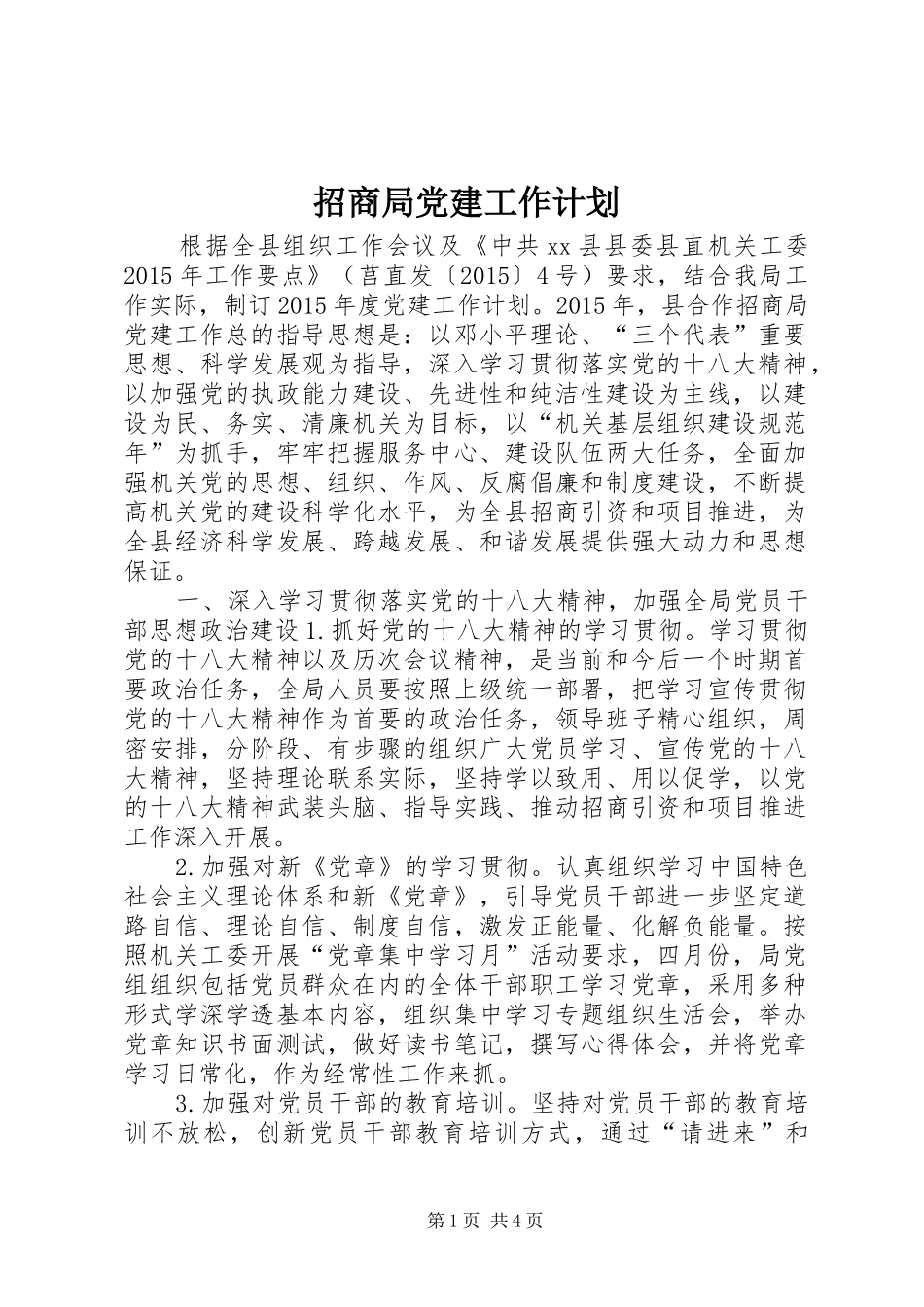 招商局党建工作计划 _第1页