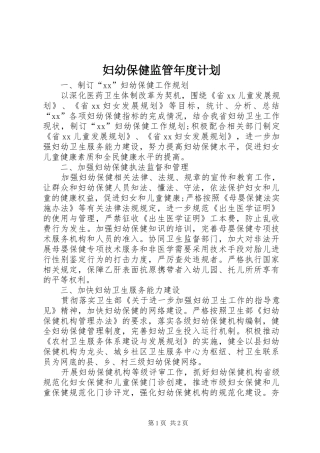 妇幼保健监管年度计划 