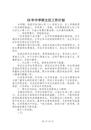 XX年中学班主任工作计划 