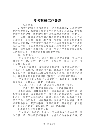 学校教研工作计划 