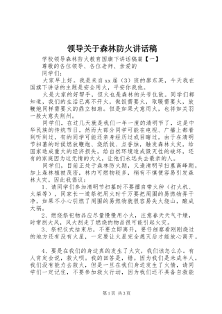 领导关于森林防火讲话稿
