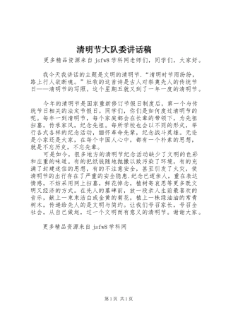 清明节大队委讲话稿