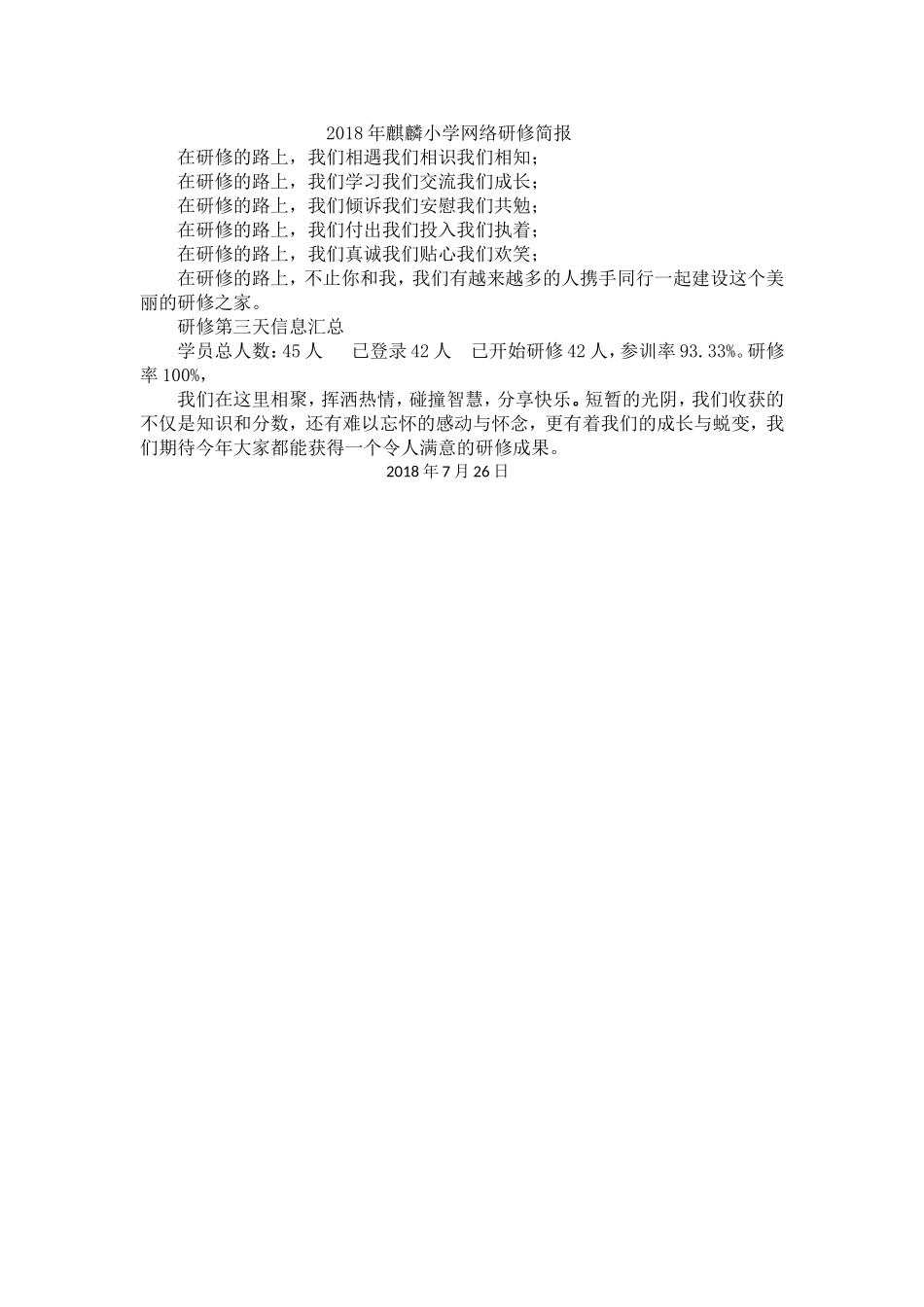 2018年麒麟小学网络研修简报_第1页