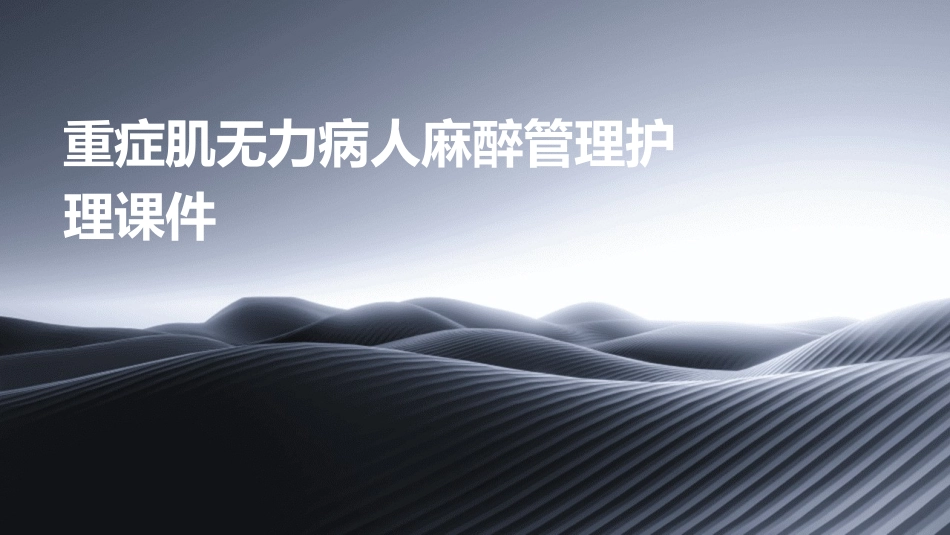 重症肌无力病人麻醉管理护理课件_第1页