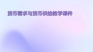 货币需求与货币供给教学课件
