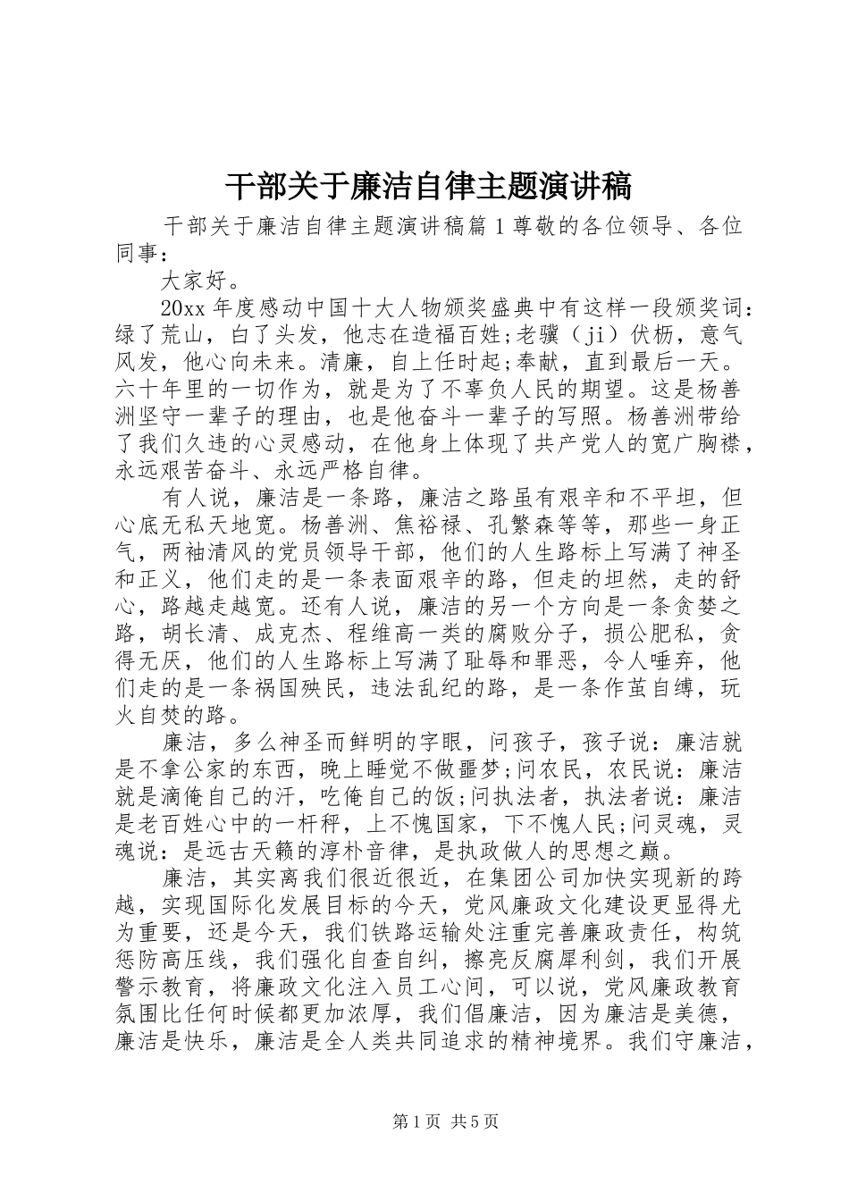 干部关于廉洁自律主题演讲稿_第1页