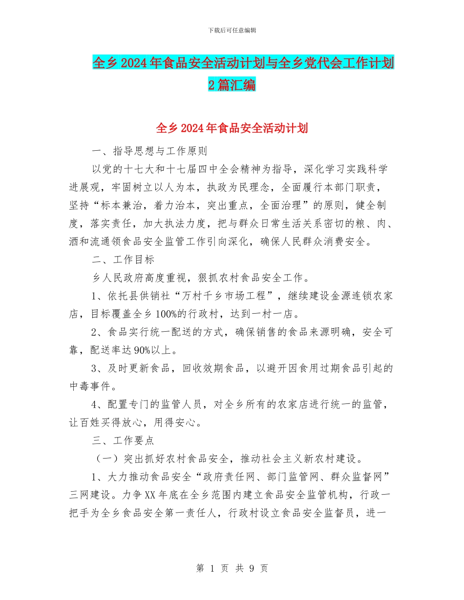 全乡2024年食品安全活动计划与全乡党代会工作计划2篇汇编_第1页