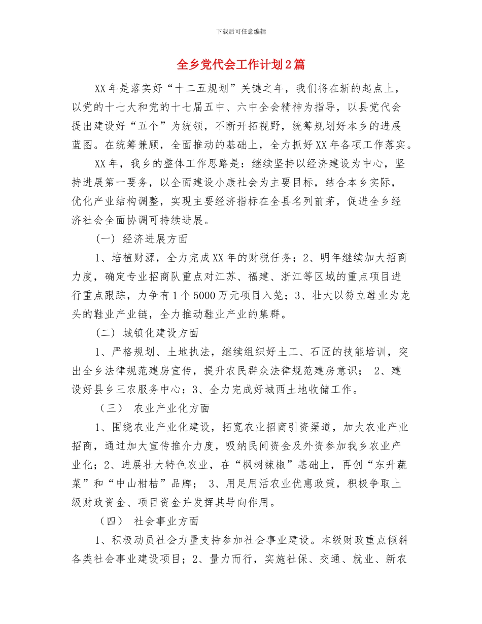 全乡2024年食品安全活动计划与全乡党代会工作计划2篇汇编_第3页