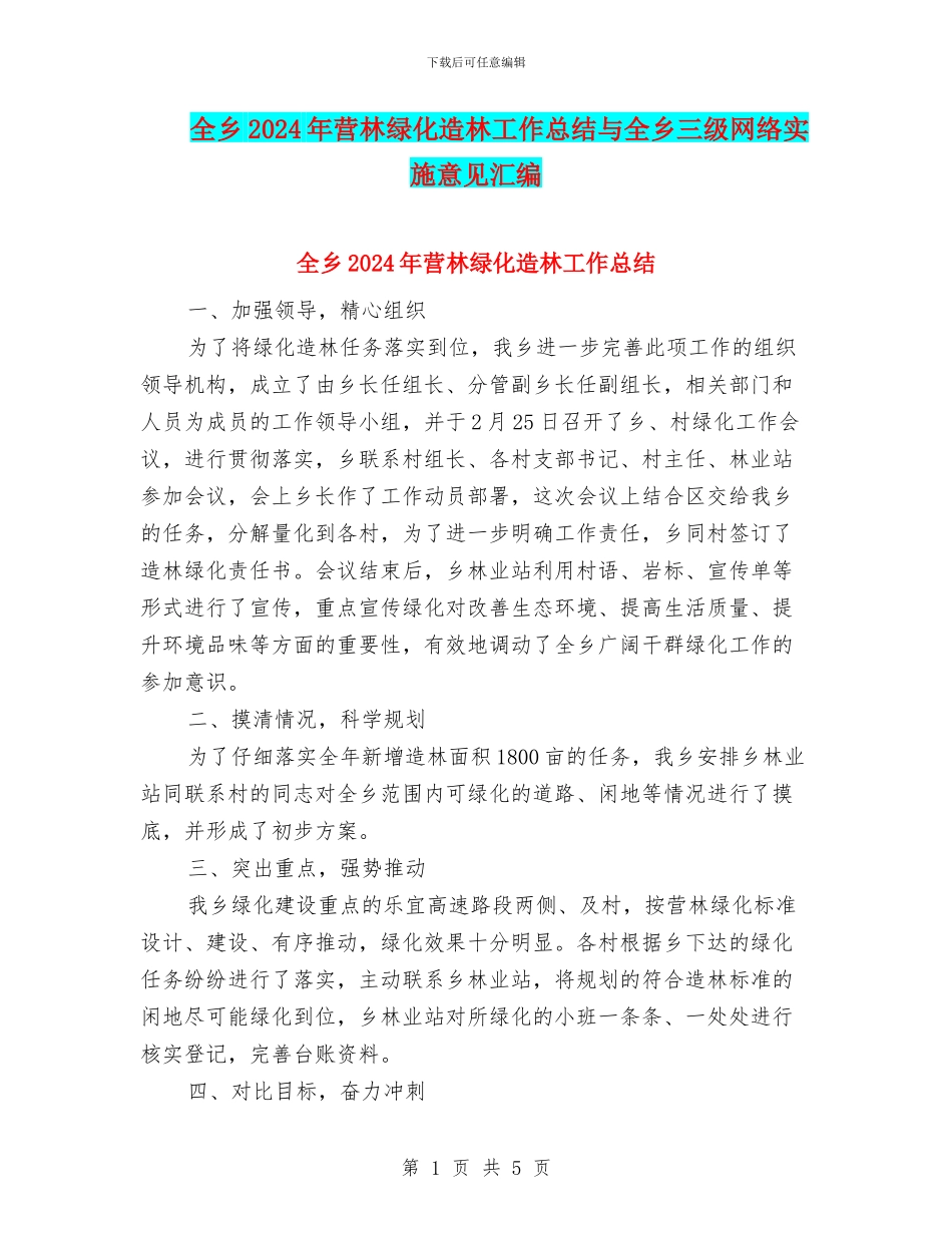全乡2024年营林绿化造林工作总结与全乡三级网络实施意见汇编_第1页