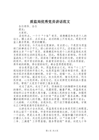 质监局优秀党员讲话范文