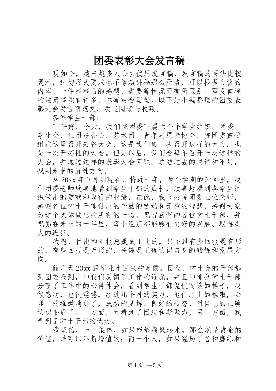 团委表彰大会发言稿_第1页