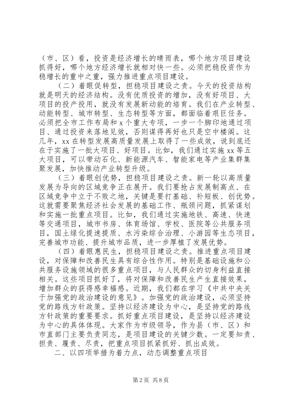 市领导在重点项目推进会议上的讲话稿_第2页