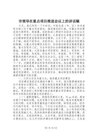 市领导在重点项目推进会议上的讲话稿