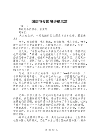 国庆节爱国演讲稿三篇