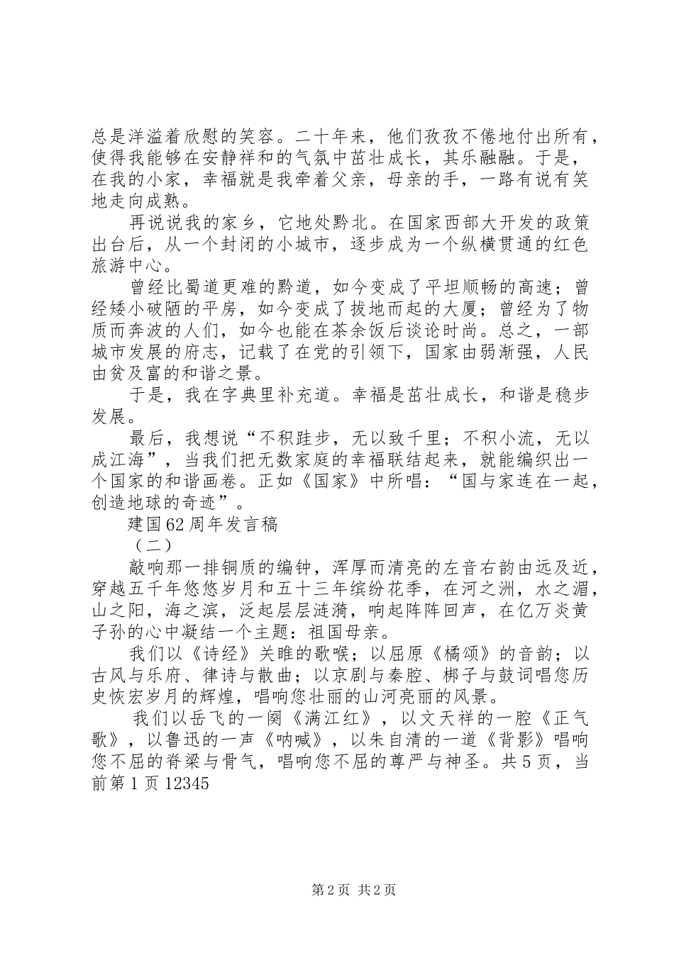 建国62周年发言稿5篇_第2页