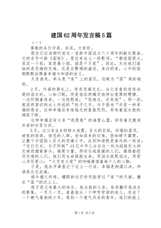 建国62周年发言稿5篇