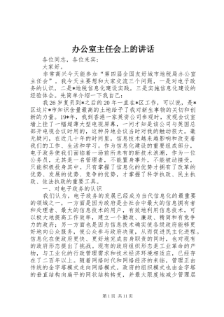 办公室主任会上的讲话