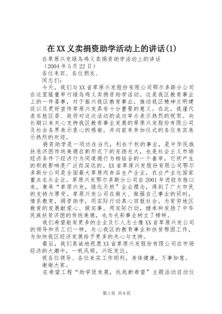 在XX义卖捐资助学活动上的讲话(1)