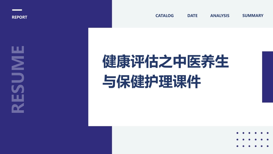 健康评估之中医养生与保健护理课件_第1页