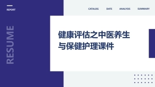 健康评估之中医养生与保健护理课件