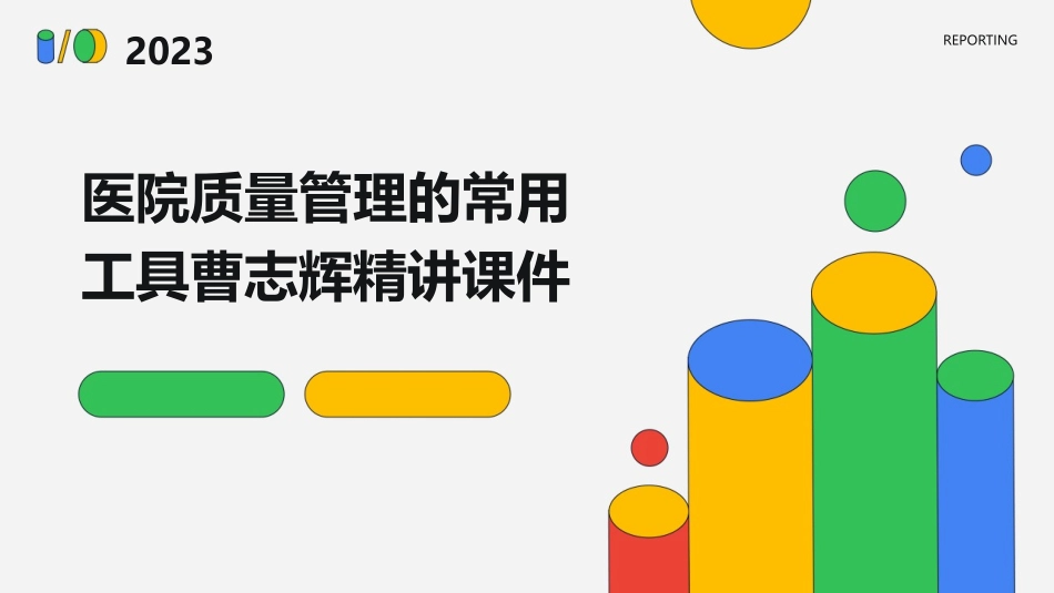 医院质量管理的常用工具曹志辉精讲课件_第1页