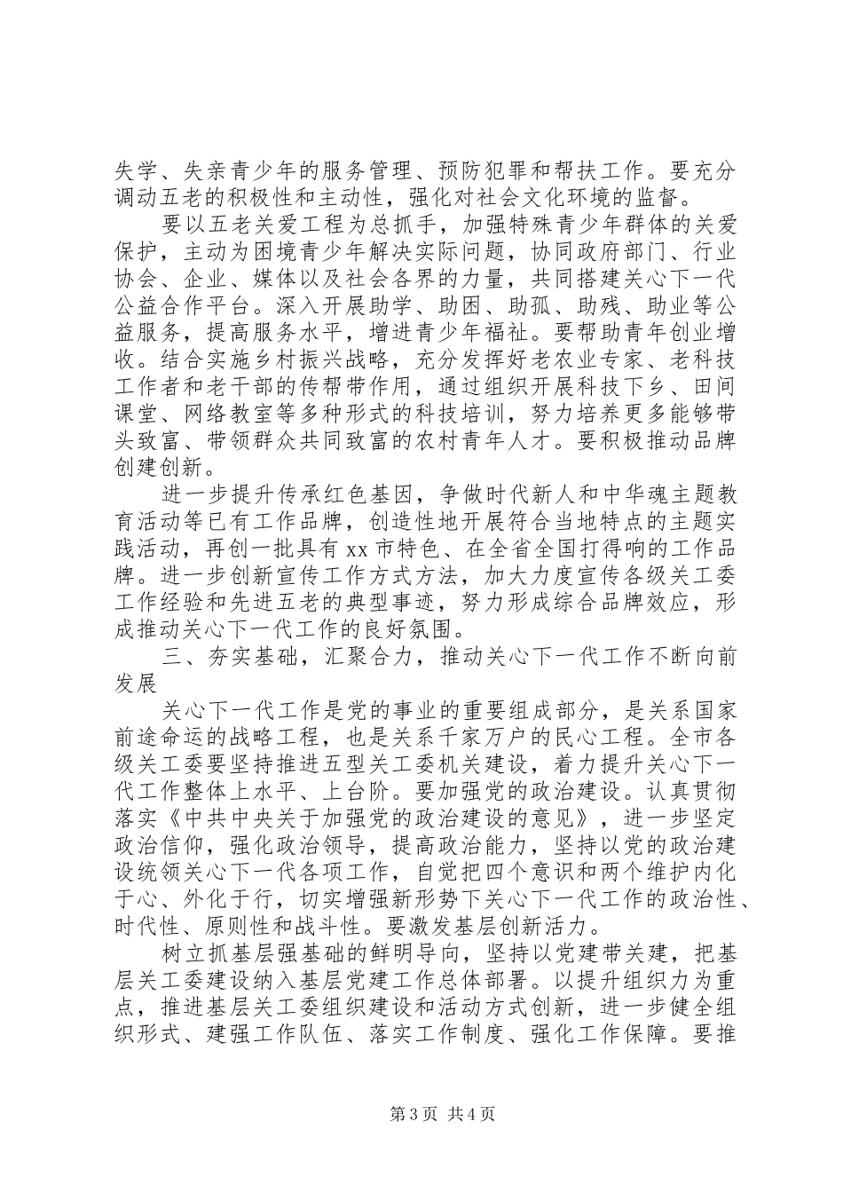 增强“四个意识”、坚定“四个自信”在全市关心下一代工作会议上的讲话_第3页