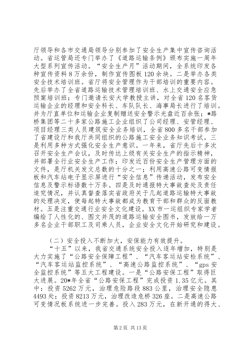 交通安全生产工作会议上的讲话（省）_第2页