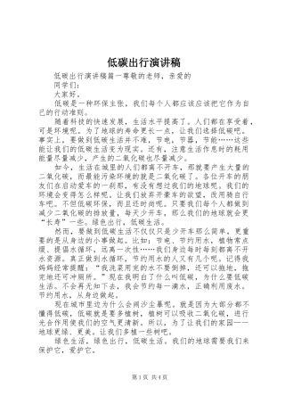 低碳出行演讲稿